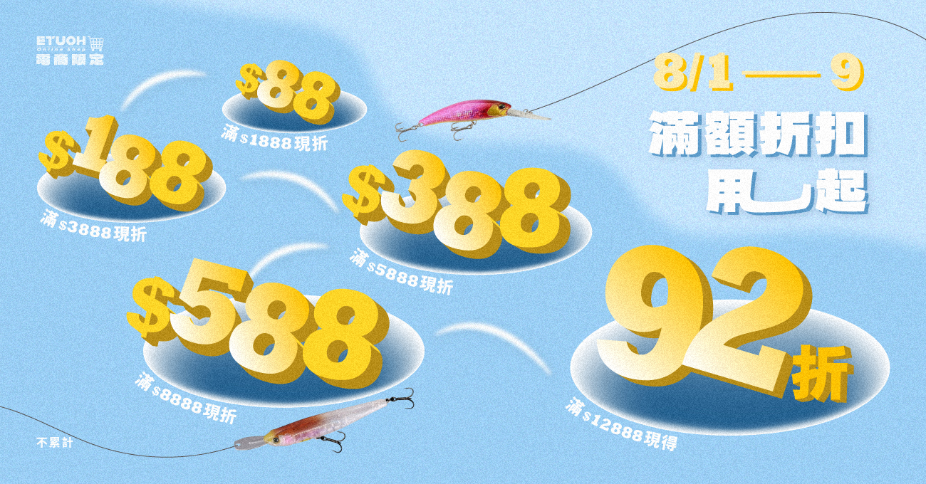 \ 8月折扣買越多省越多 老闆我全都要！ /