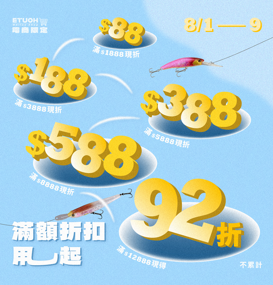\ 8月折扣買越多省越多 老闆我全都要！ /