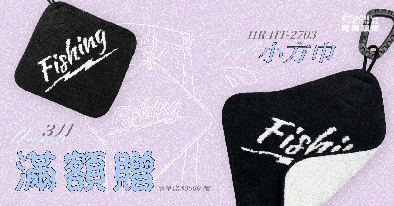 \ 單筆滿$3000 即贈釣魚小方巾 /