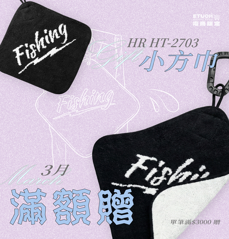 \ 單筆滿$3000 即贈釣魚小方巾 /