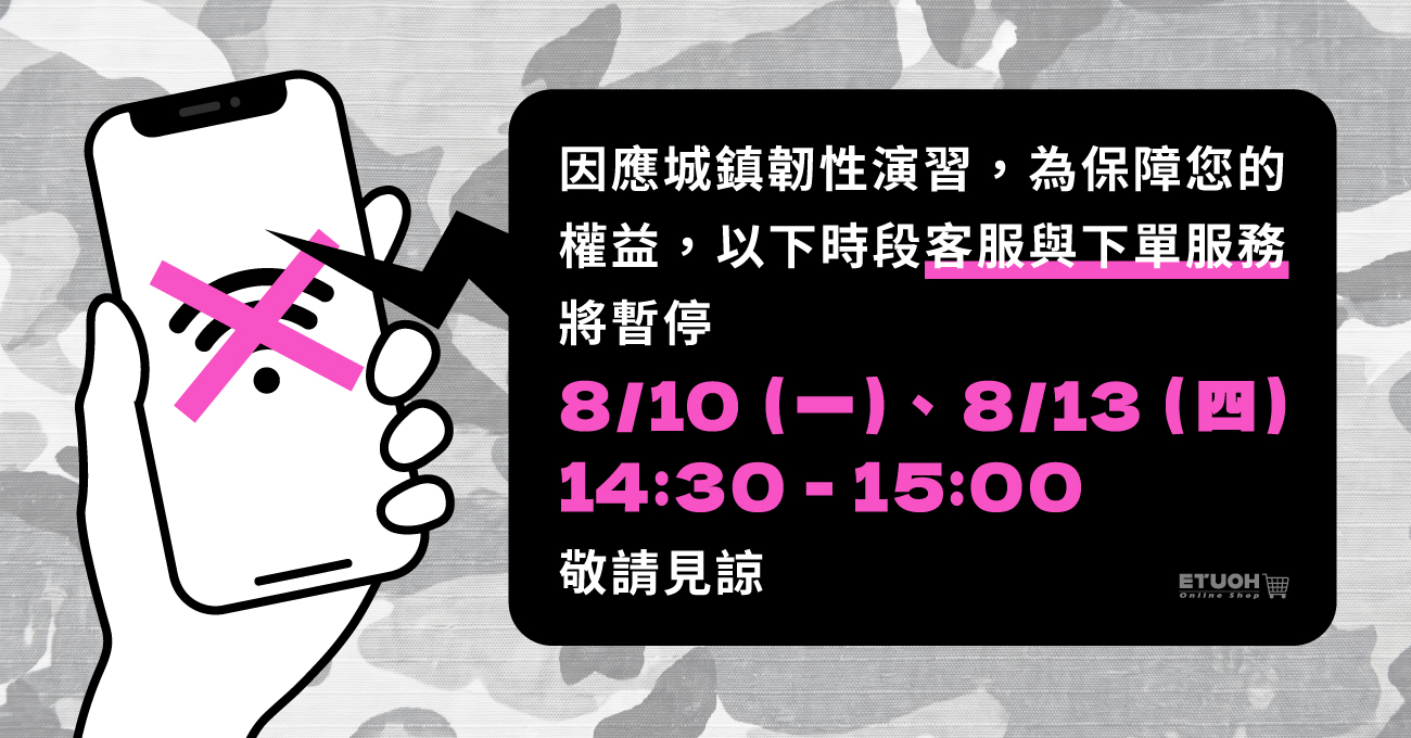 ❗城鎮韌性演習，服務暫停公告❗