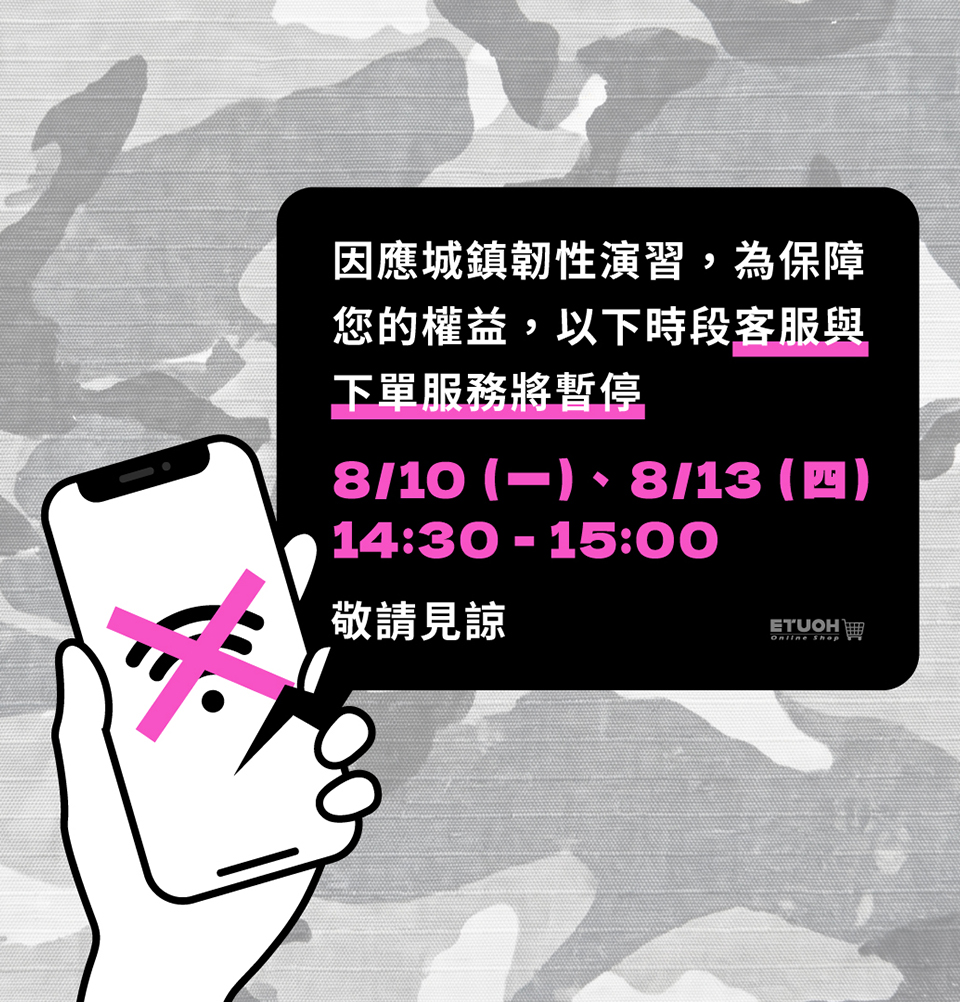 ❗城鎮韌性演習，服務暫停公告❗