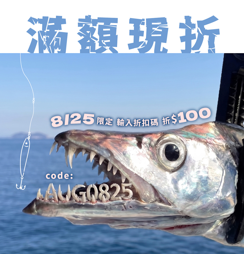 出船不白帶❗輸入 𝗔𝗨𝗚𝟬𝟴𝟮𝟱 現折 $𝟭𝟬𝟬