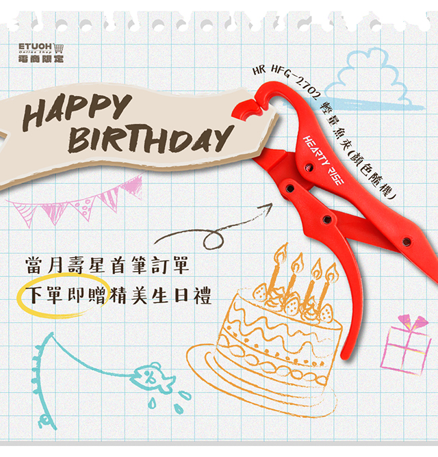 會員生日快樂，凡當月壽星首次下單，不限金額即贈精美好禮！(需先於會員中心填入生日)