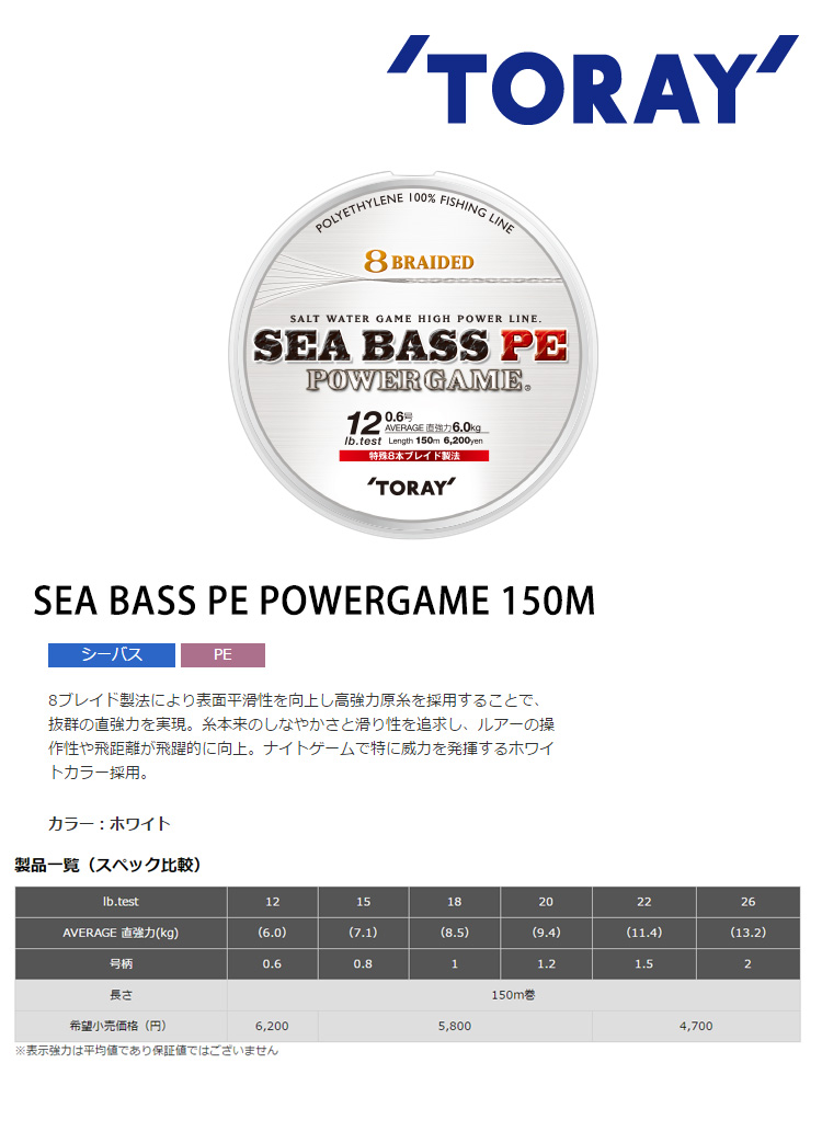 TORAY SEA BASS PE POWERGAME 150M #22LB - #26 LB [PE線] [海鱸用 