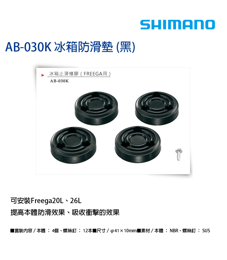 SHIMANO AB-030K [冰箱防滑墊] - 漁拓釣具官方線上購物平台