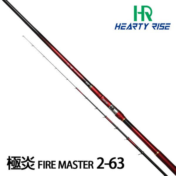 [送1000元滿額抵用券] HR FIRE MASTER 極炎 2-63 [磯釣竿]