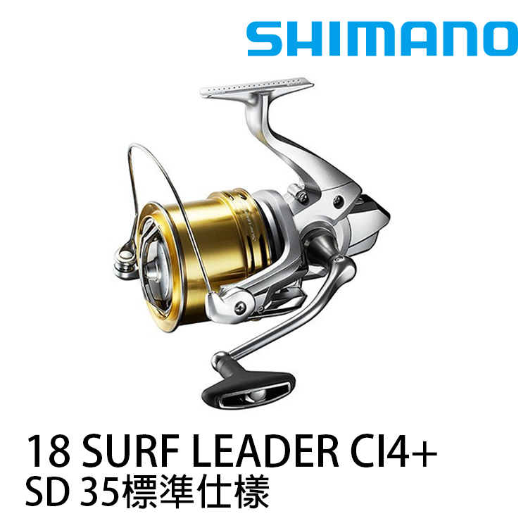 [待補貨] SHIMANO 18 SURF LEADER CI4+ SD 35 標準 (遠投捲線器)