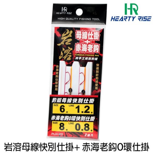 HR 岩溶 母線仕掛 6尺 / 7尺 + 赤海老鈎 #8 (仕掛組)