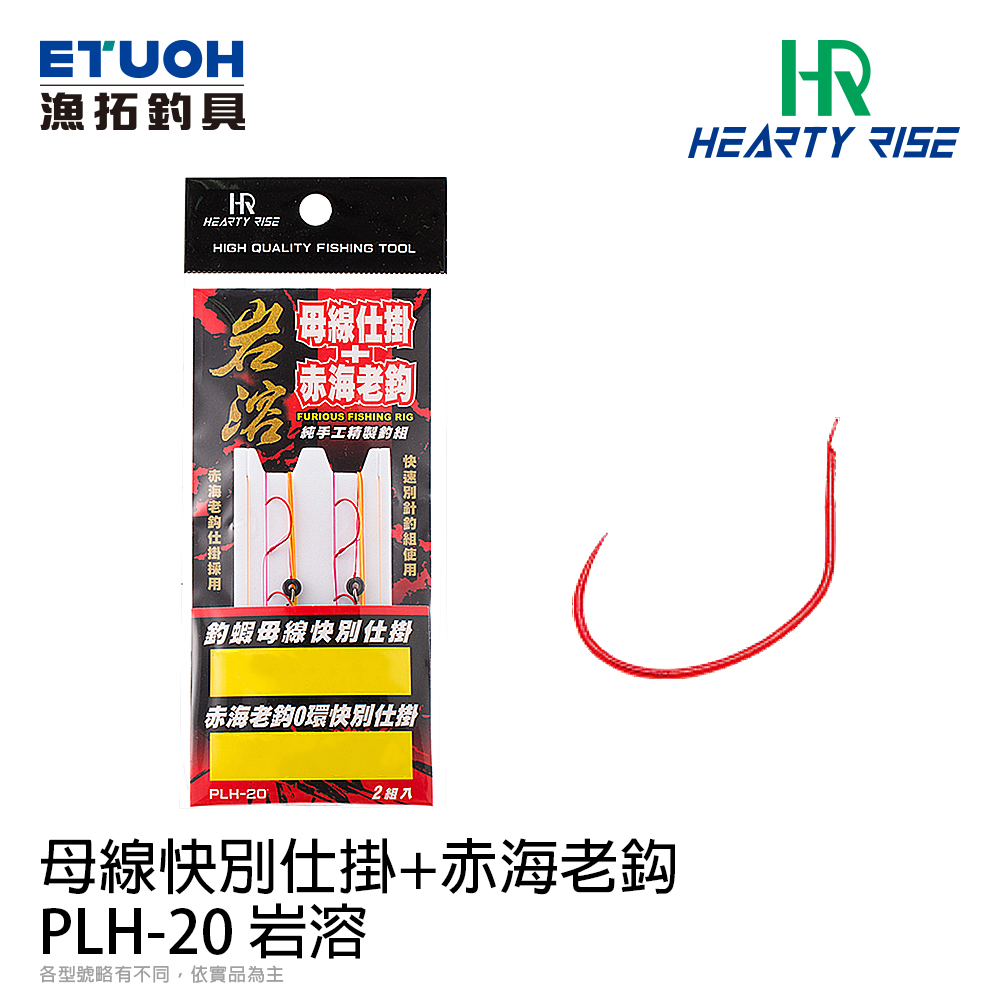 HR 岩溶 PLH-20 母線仕掛 6尺 / 7尺 + 赤海老鈎 #8 [釣蝦仕掛組]