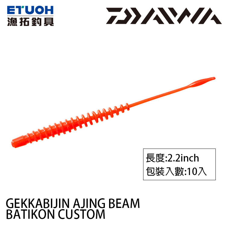 DAIWA 月下美人 AJING BEAM BATIKON CUSTOM 2.2吋 [路亞軟餌]