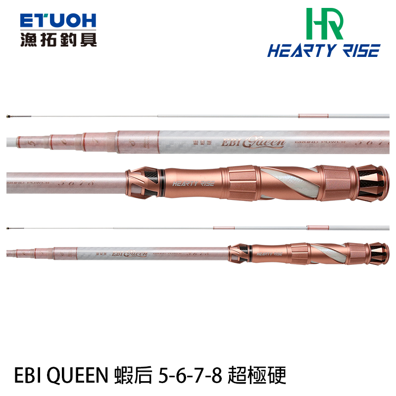 HR EBI QUEEN 蝦后 5-6-7-8 [情侶蝦竿]