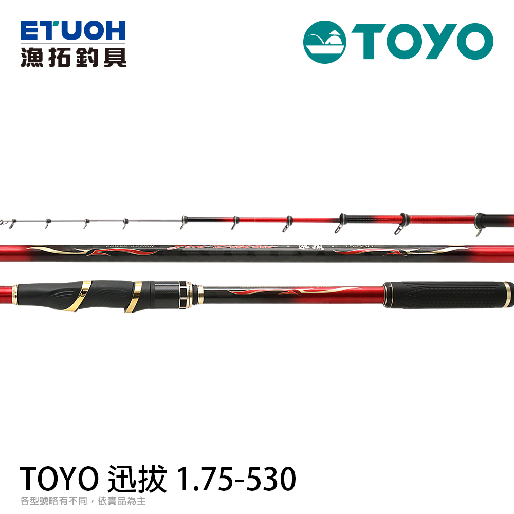 TOYO 迅拔 1.75-530 [磯釣竿][買再送 HR 單肩路亞包 HB-2729*1]