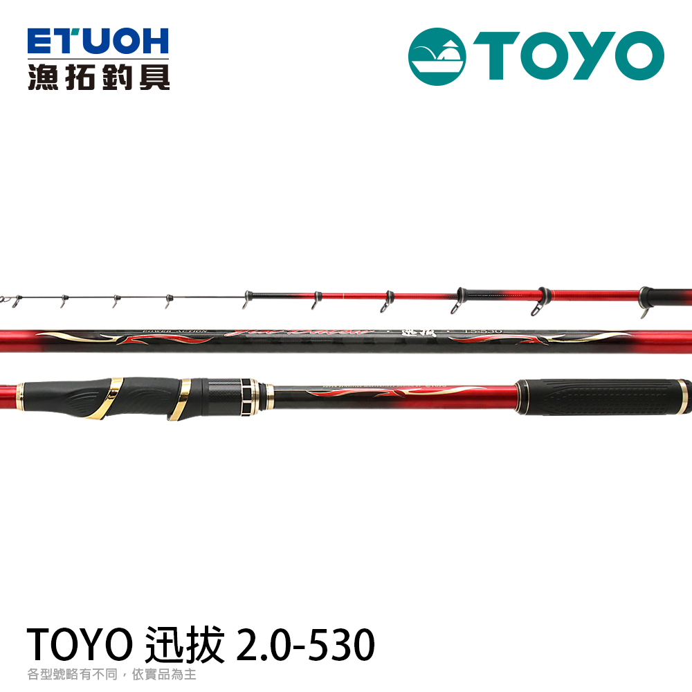 TOYO 迅拔 2.0-530 [磯釣竿][買再送 HR 單肩路亞包 HB-2729*1]