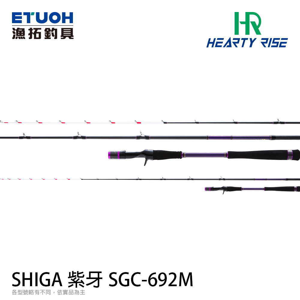 HR SHIGA 紫牙 SGC-692M [船釣路亞竿] [天亞竿]