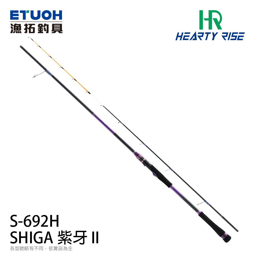 HR SHIGAII 紫牙II SG2S-692H [直柄][手持天亞竿]
