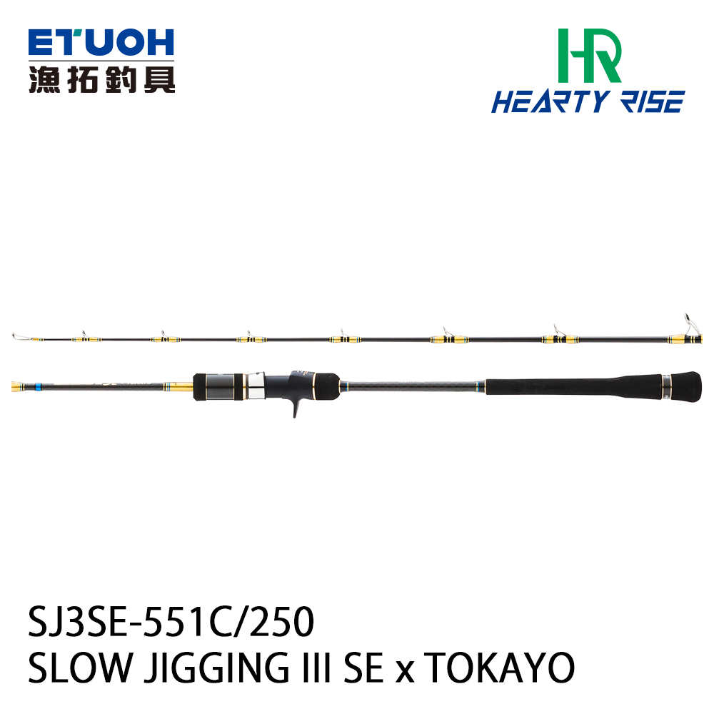 HR SLOW JIGGING III SE SJ3SE-551C/250 [船釣路亞竿] [慢速鐵板竿]