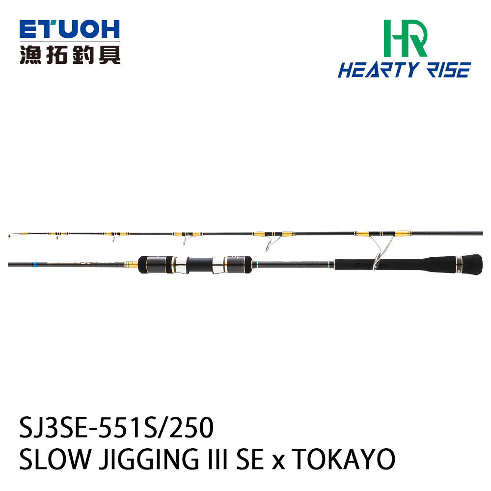 HR SLOW JIGGING III SE SJ3SE-551S/250 [船釣路亞竿] [慢速鐵板竿]