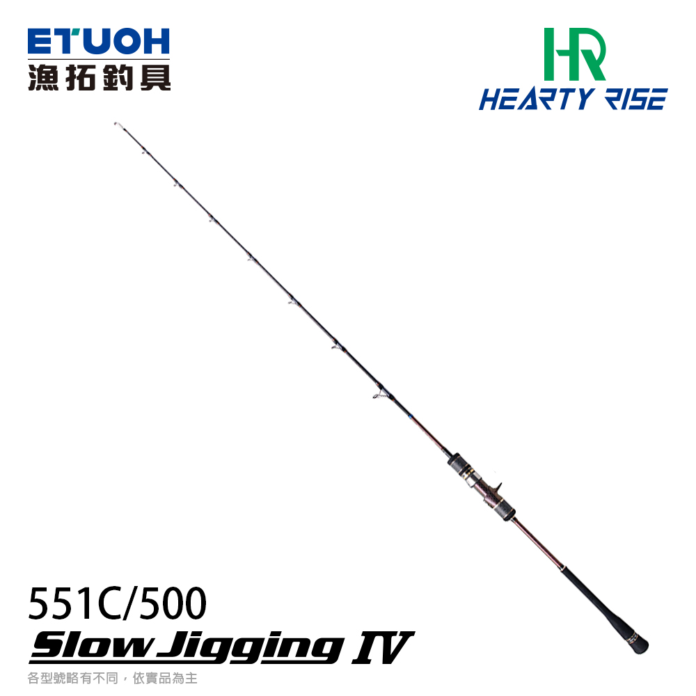 HR SLOW JIGGING IV 551C/500 [船釣路亞竿] [槍柄慢速鐵板竿] 9月預購加碼送 明邦BM-9000工具箱乙個