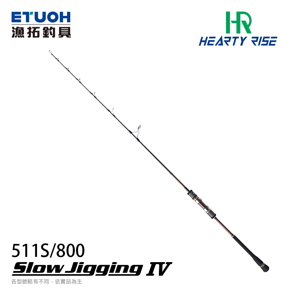 HR SLOW JIGGING IV 511S/800 [船釣路亞竿] [直柄慢速鐵板竿] 9月預購加碼送 明邦BM-9000工具箱乙個