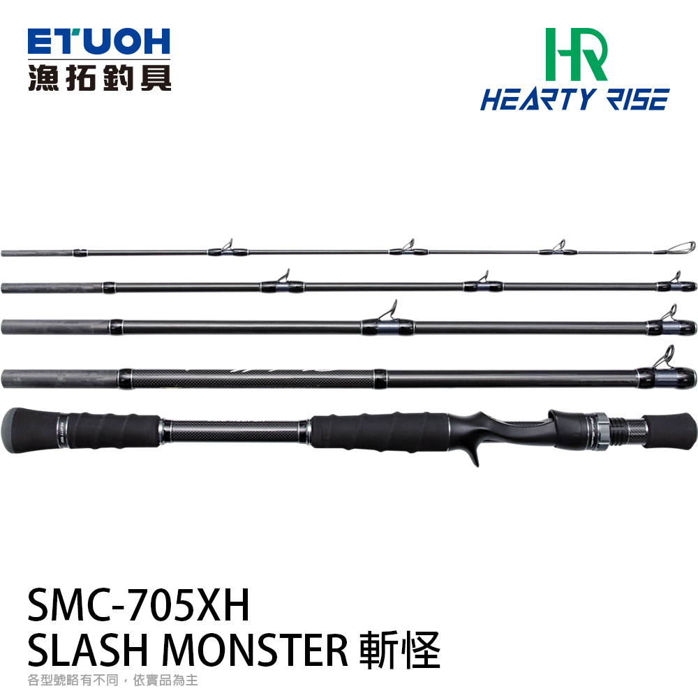HR SLASH MONSTER 斬怪SMC-705XH [淡水路亞旅竿] [怪物路亞竿] - 漁拓