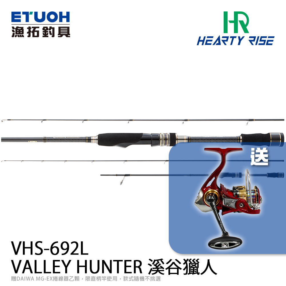 HR VALLEY HUNTER 溪谷獵人 VHS-692L [淡水路亞竿] 買就送DAIWA MG-EX 捲線器