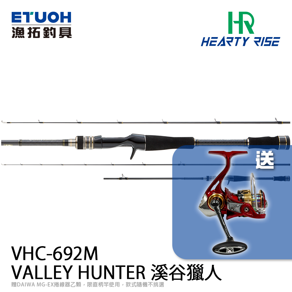 HR VALLEY HUNTER 溪谷獵人 VHC-692M [淡水路亞竿] 買就送DAIWA MG-EX 紡車捲線器