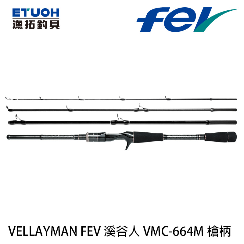 FEV VALLEYMAN 溪谷人VMC-664M [淡水路亞旅竿] [新手入門]