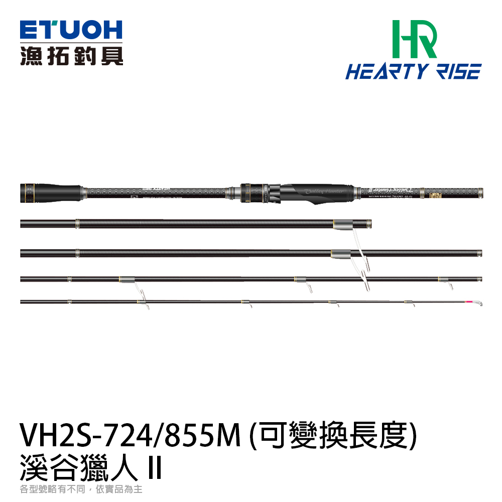 HR VALLEY HUNTER II 溪谷獵人II VH2S-724/855M [可變換長度][直柄][淡水路亞旅竿]