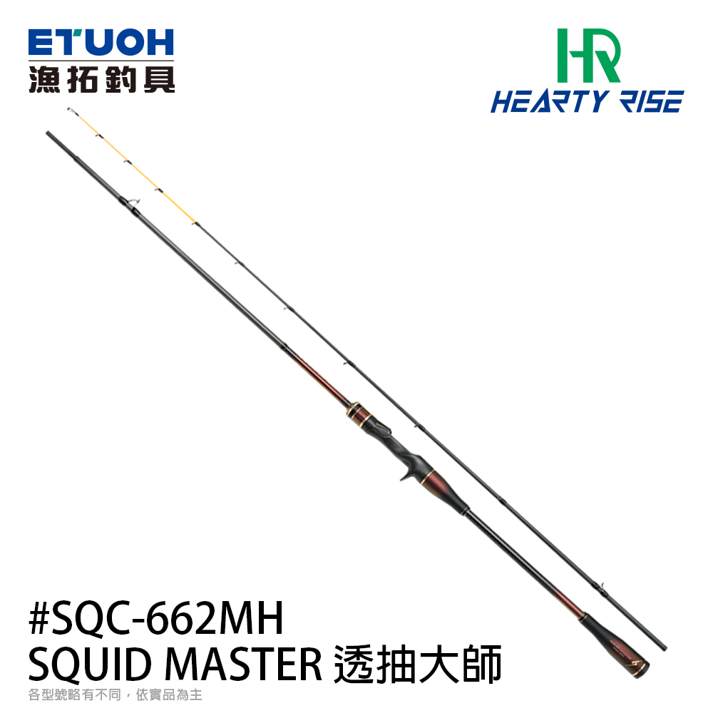 HR SQUID MASTER 透抽大師 SQC-662MH [透抽竿]