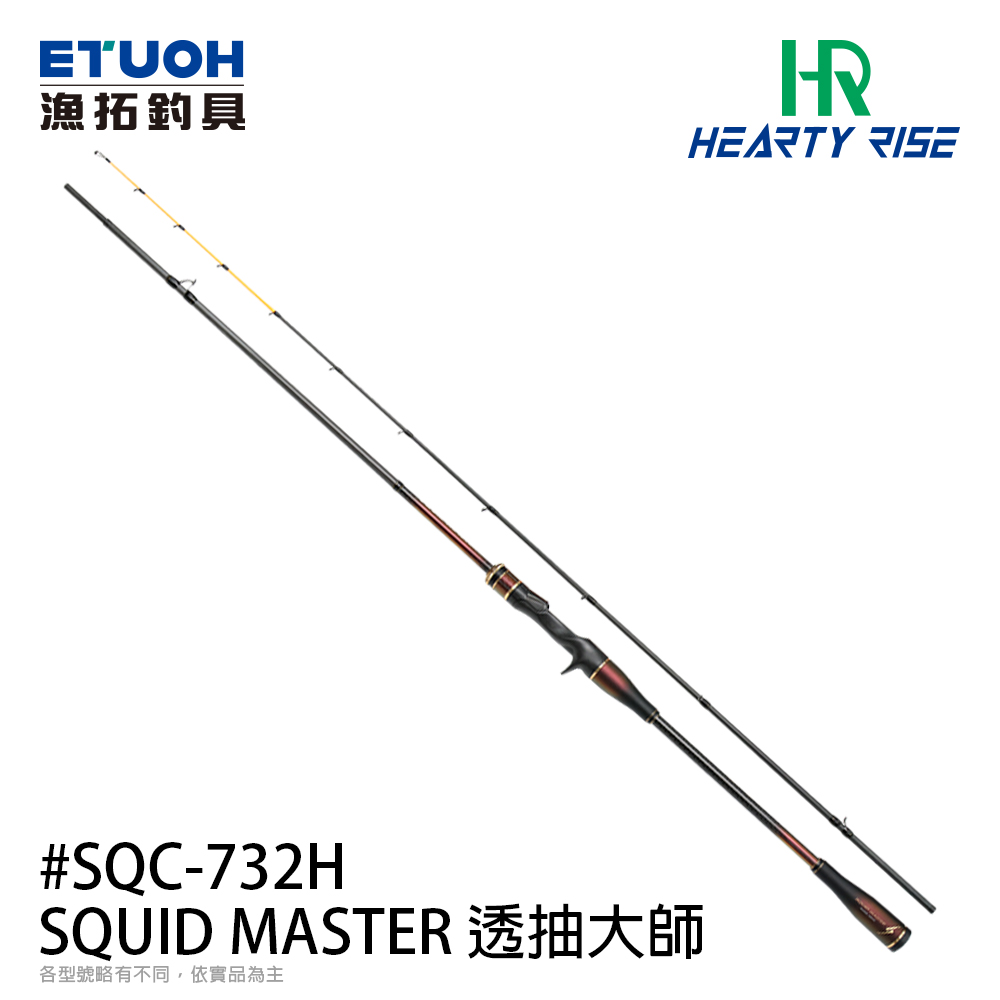 HR SQUID MASTER 透抽大師 SQC-732H [透抽竿]