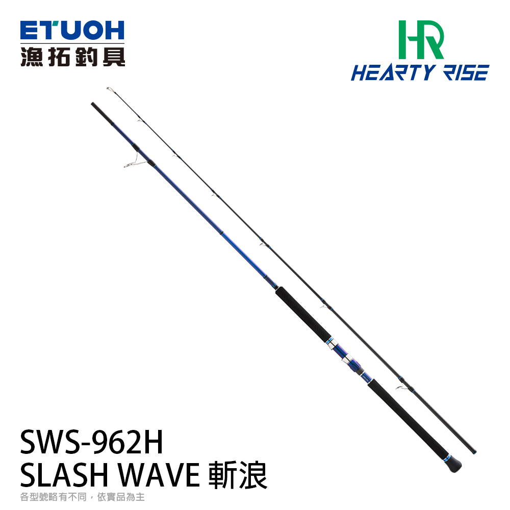 HR SLASH WAVE 斬浪 SWS-962H [海水路亞竿] [岸拋竿]
