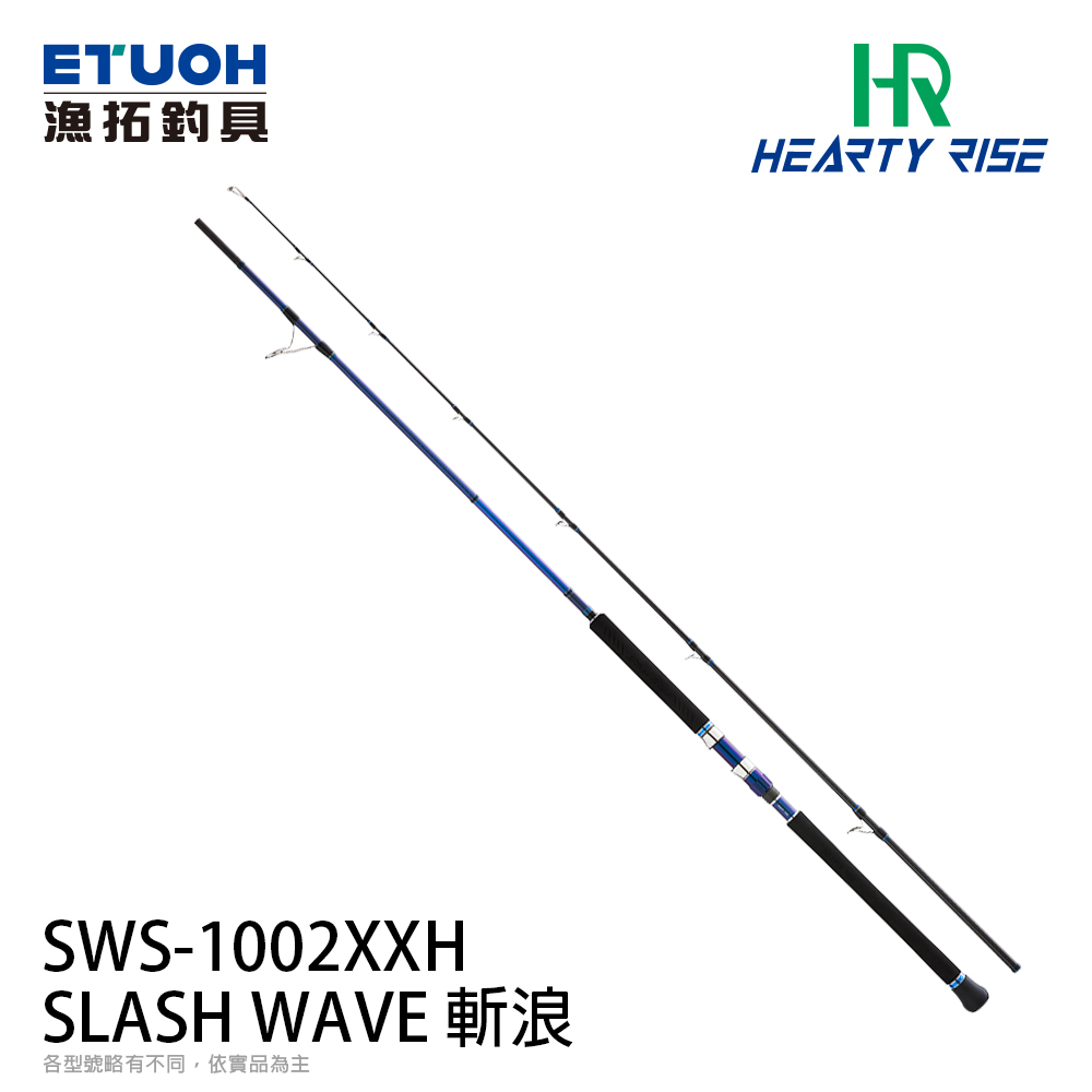 HR SLASH WAVE 斬浪 SWS-1002XXH [海水路亞竿] [岸拋竿]