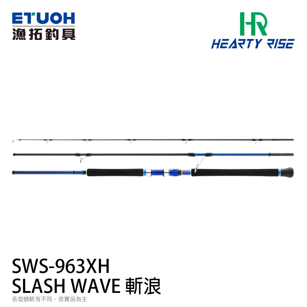 HR SLASH WAVE 斬浪 SWS-963XH [海水路亞竿] [岸拋竿]