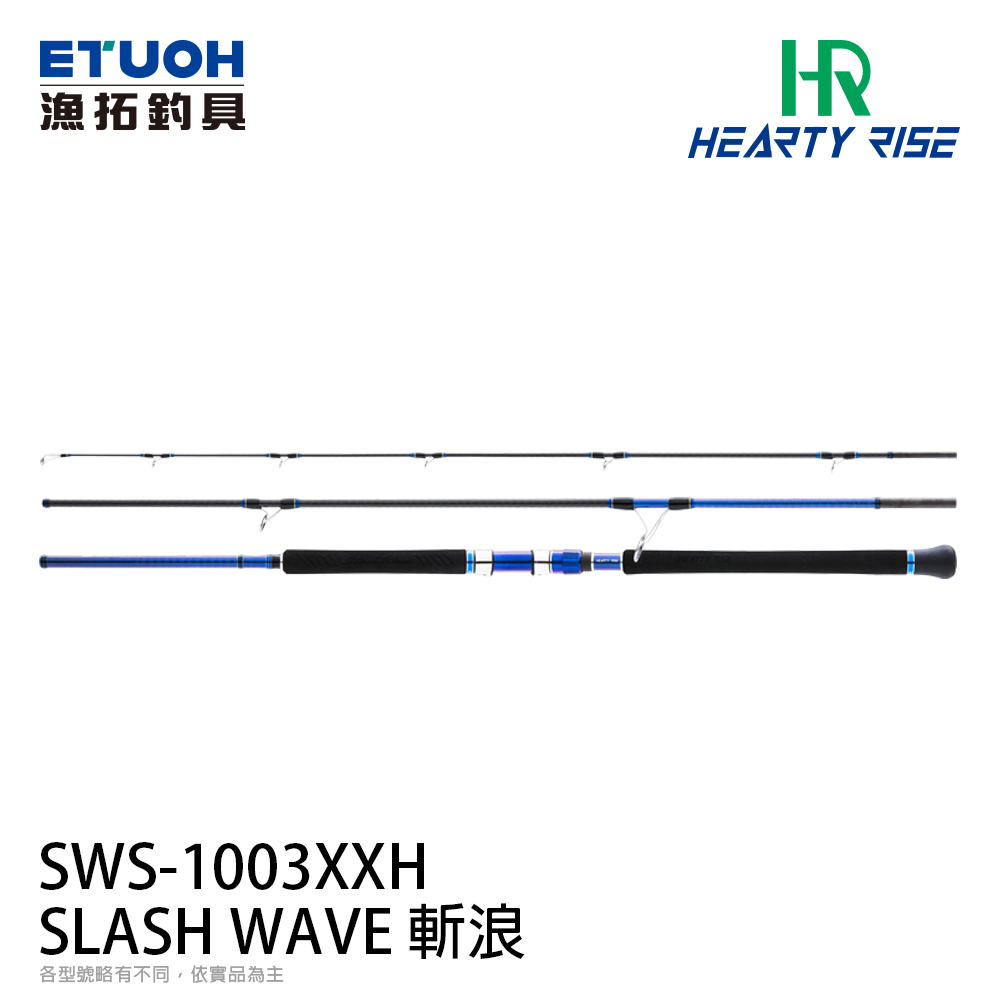 HR SLASH WAVE 斬浪 SWS-1003XXH [海水路亞竿] [岸拋竿]