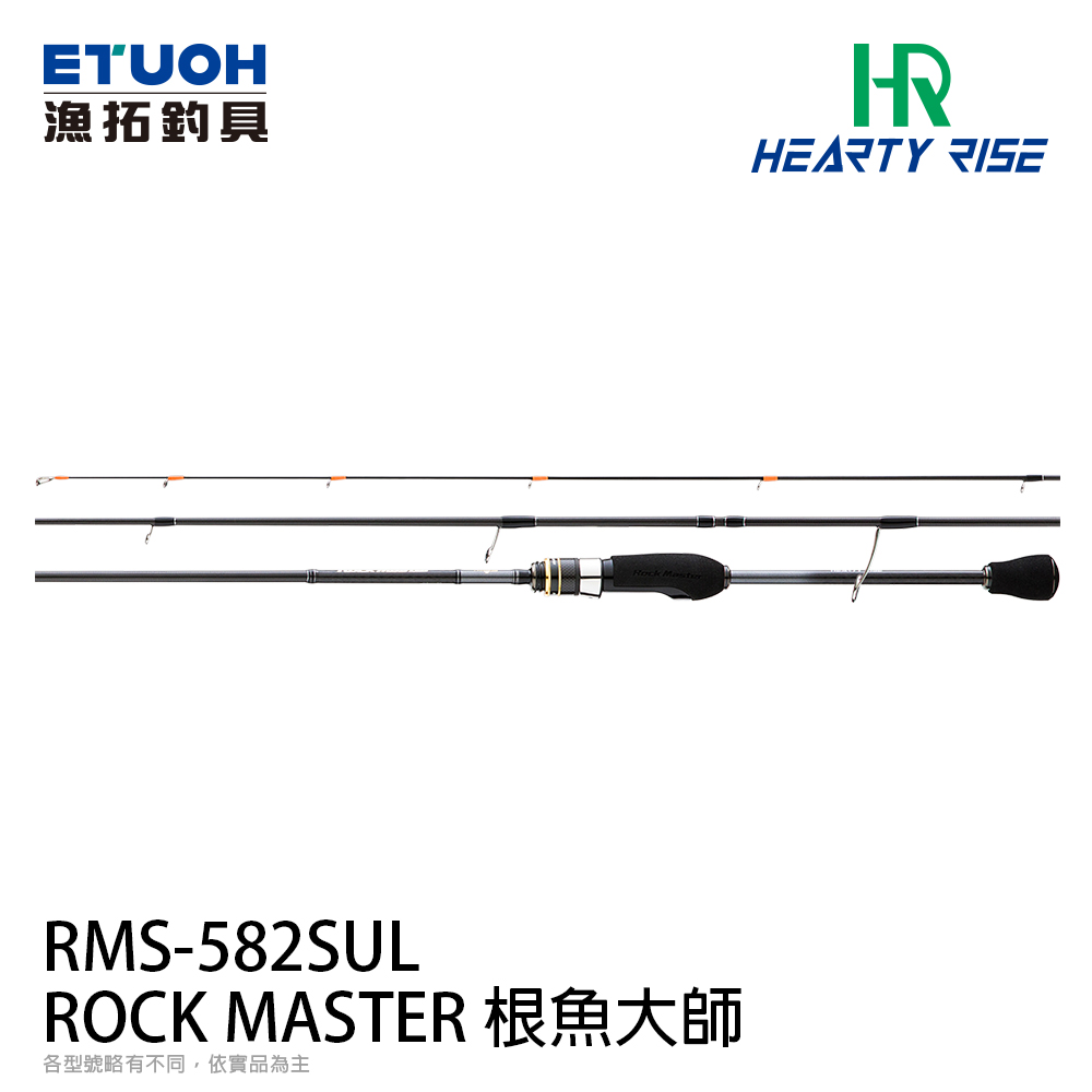 HR ROCK MASTER 根魚大師 RMS-582SUL [海水路亞竿] [根魚竿]