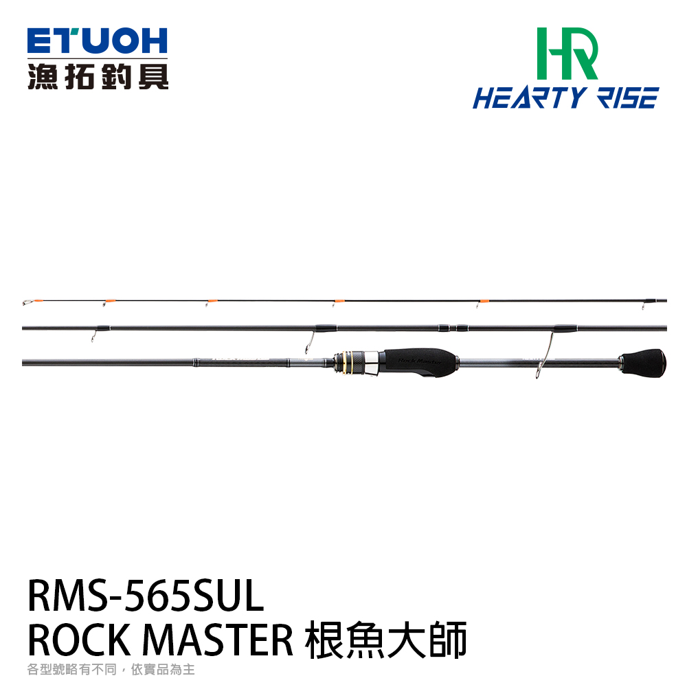 HR ROCK MASTER 根魚大師 RMS-565SUL [海水路亞旅竿] [根魚竿][買再送 HR 單肩路亞包 HB-2729*1]