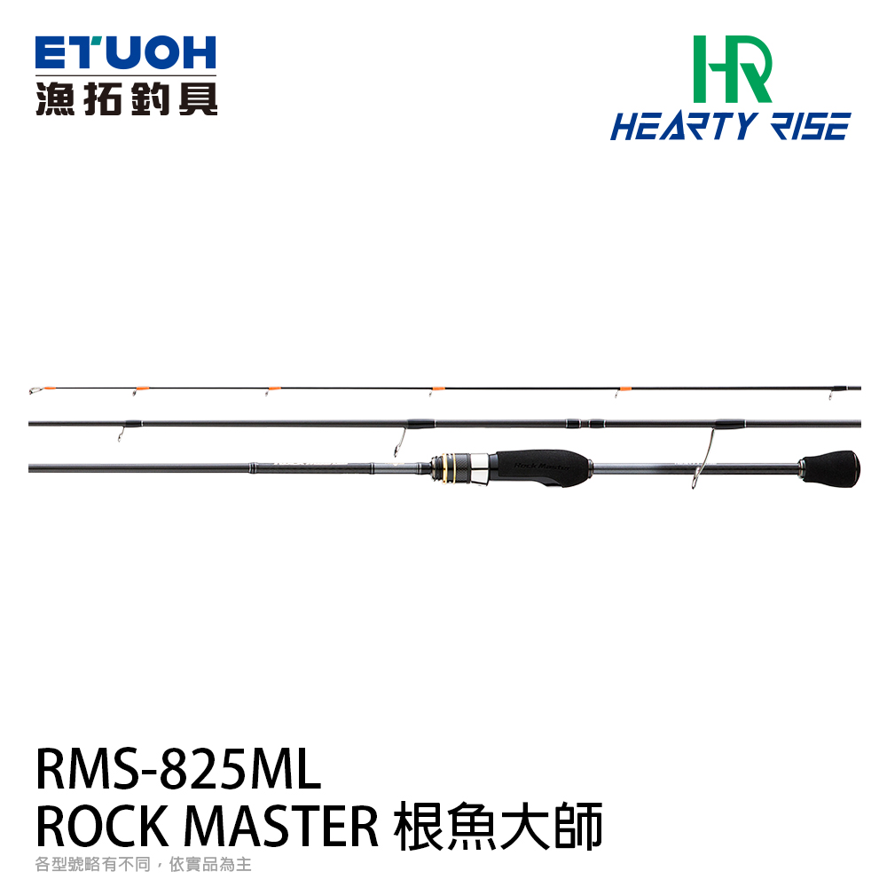 HR ROCK MASTER 根魚大師 RMS-825ML [海水路亞旅竿] [根魚竿][買再送 HR 單肩路亞包 HB-2729*1]