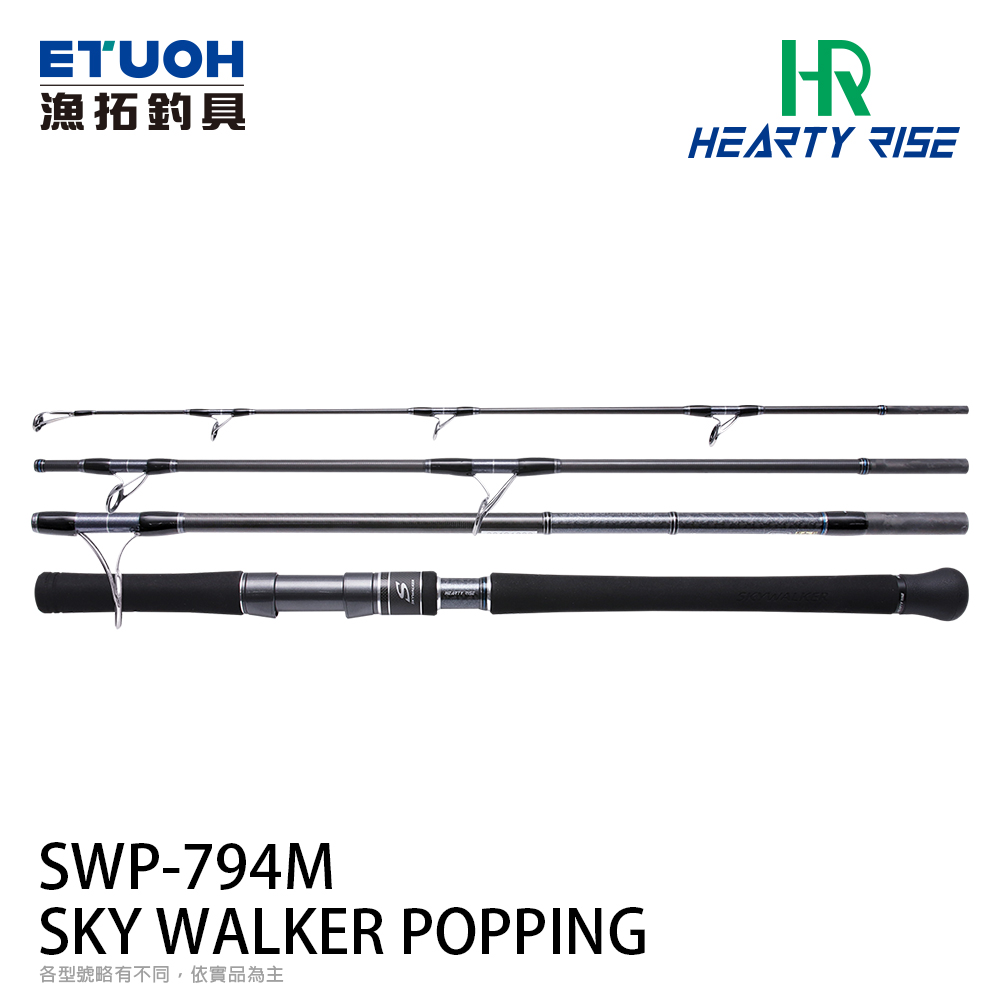 HR SKYWALKER 天行者 POPPING  SWP-794M [船釣路亞旅竿] [牛港GT竿]