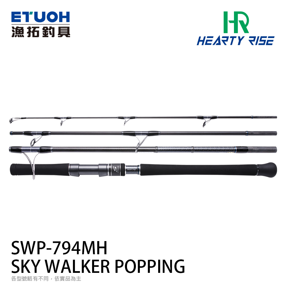 HR SKYWALKER 天行者 POPPING  SWP-794MH [船釣路亞旅竿] [牛港GT竿]