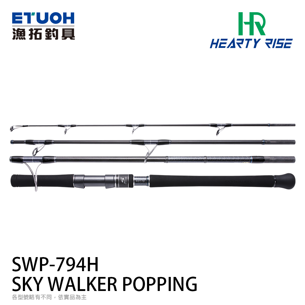 HR SKYWALKER 天行者 POPPING  SWP-794H [船釣路亞旅竿] [牛港GT竿]