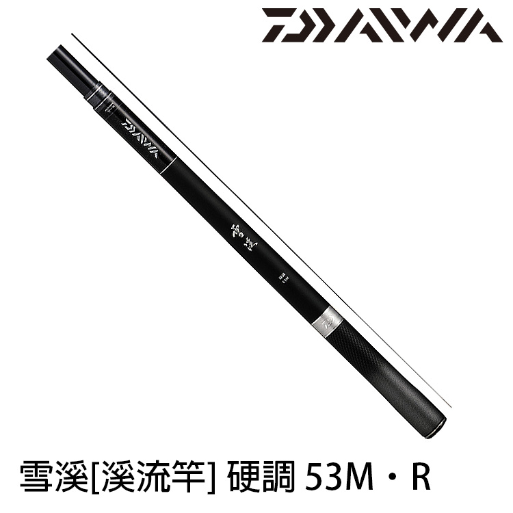 DAIWA 雪溪 硬調 53M．R [溪流竿]