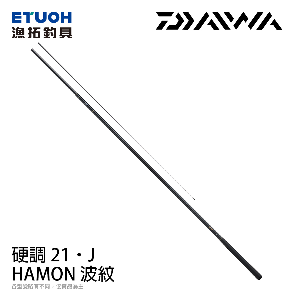 DAIWA 波紋 HAMON 硬調 21・J [鯉魚竿] [池釣竿]