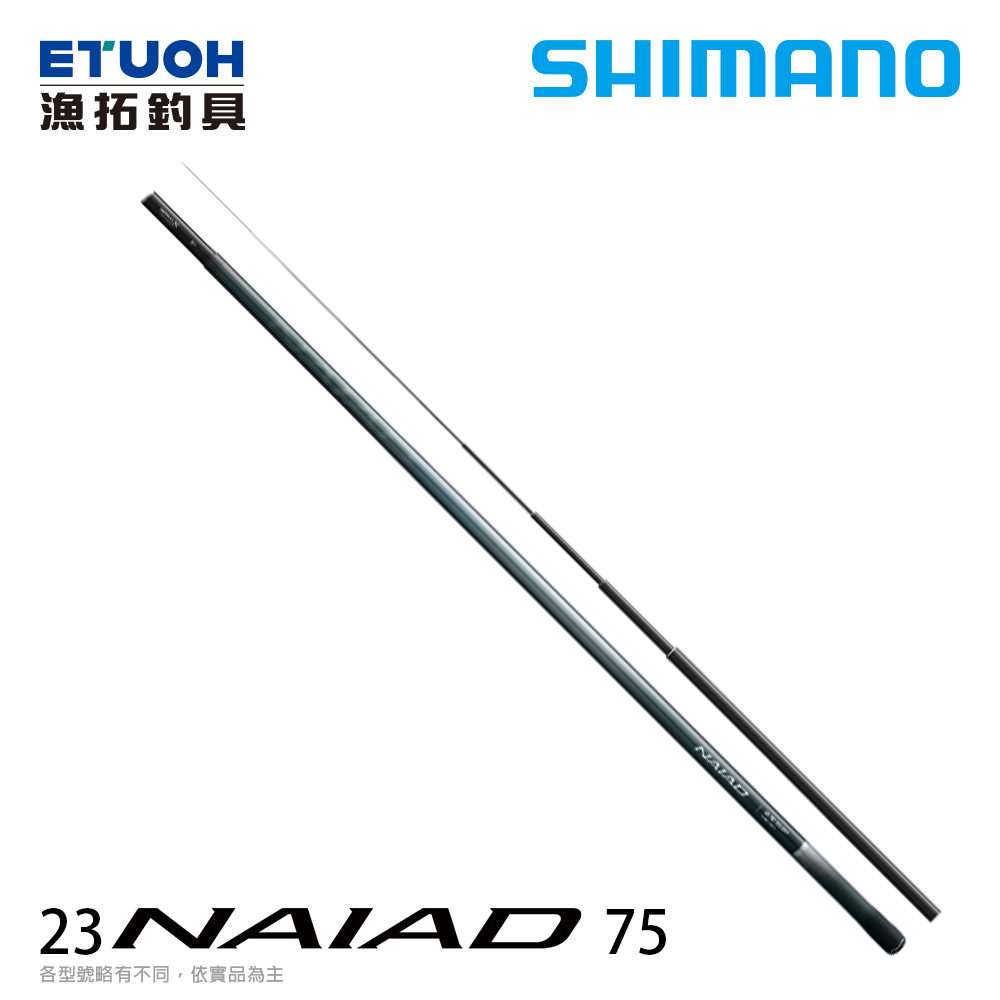 SHIMANO 23 NAIAD 75 [溪流竿] [香魚竿] [友釣法]