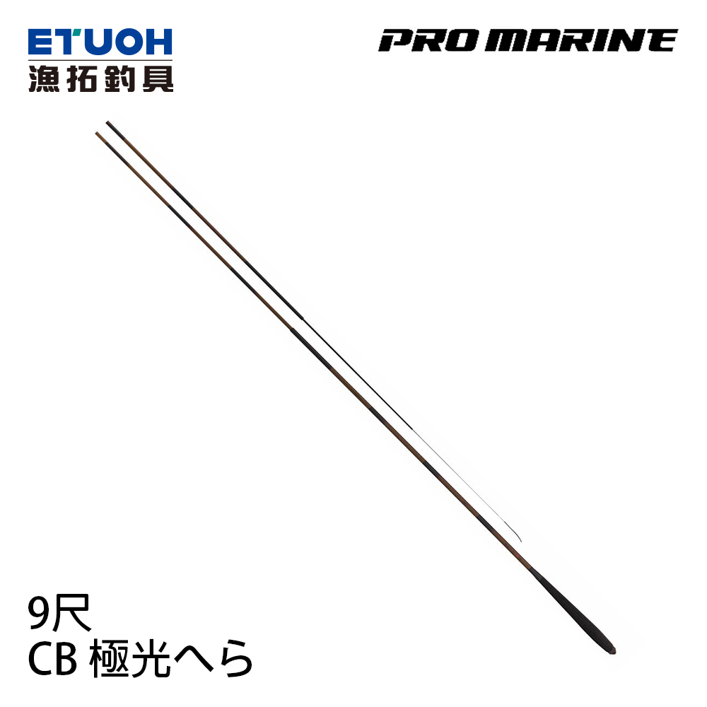 PRO MARINE CB 極光へら 9尺 [池釣竿] [鯽魚竿]