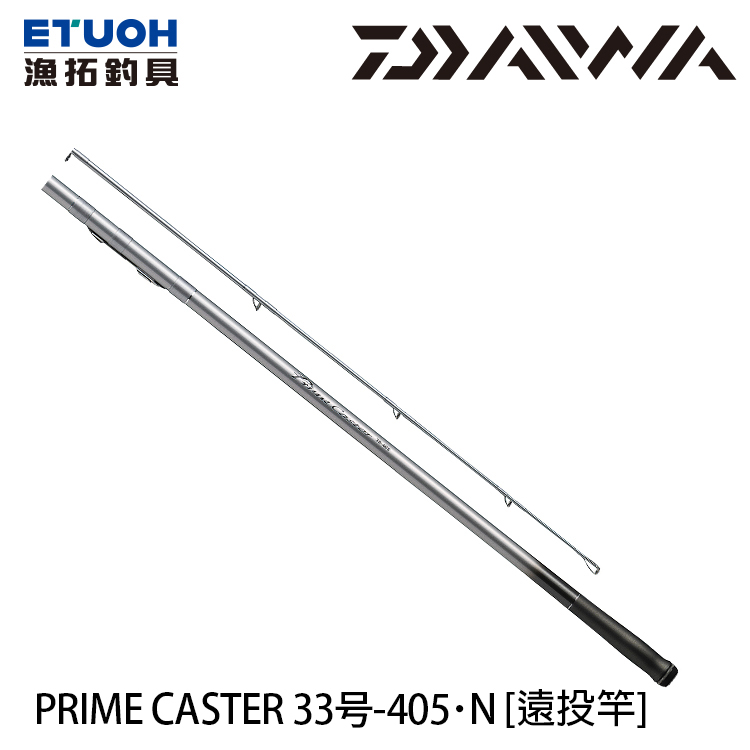 Daiwa Prime Caster 33 405 N 遠投竿 漁拓釣具官方線上購物平台