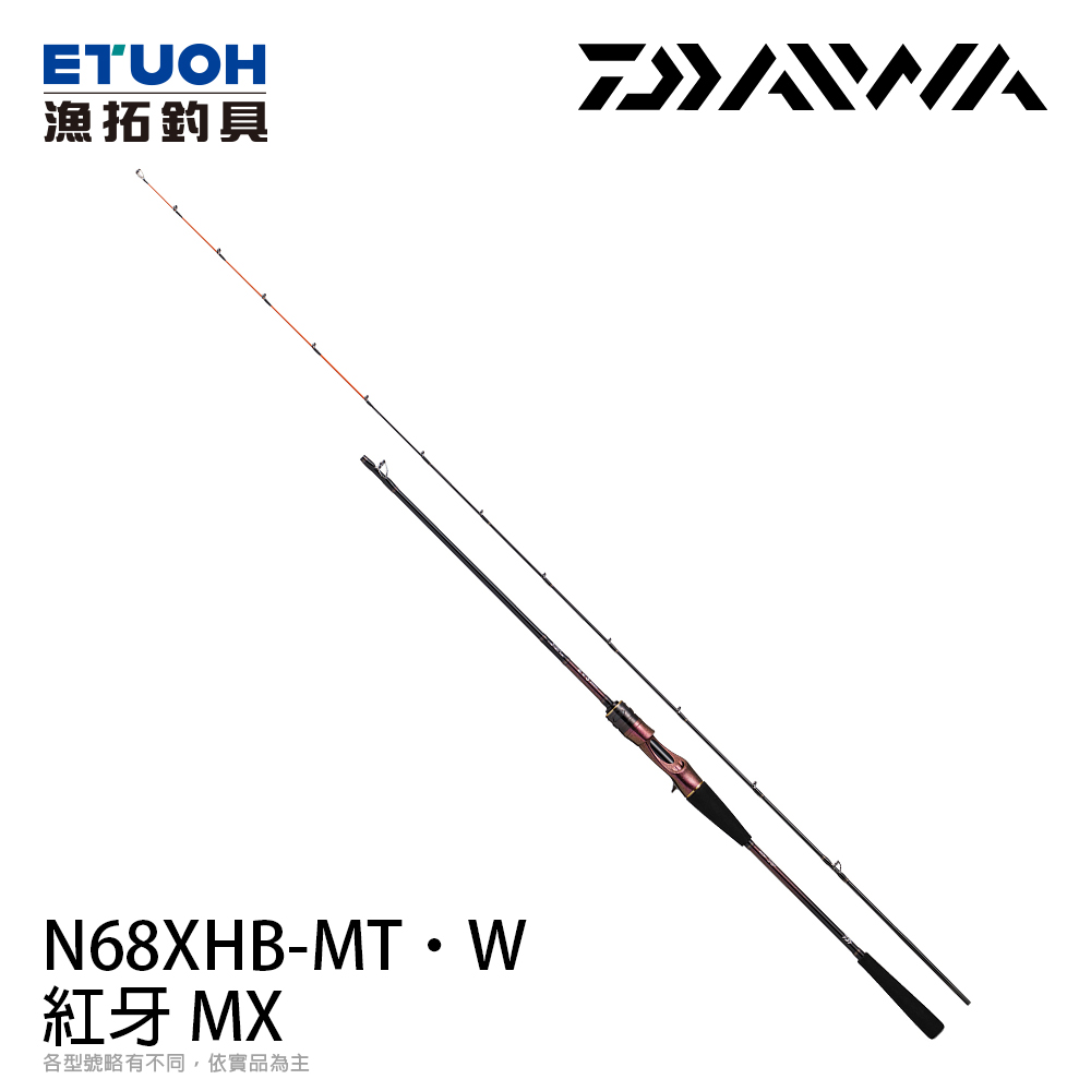DAIWA 紅牙 MX N68XHB-MT･W [船釣路亞竿] [游動丸專用竿]