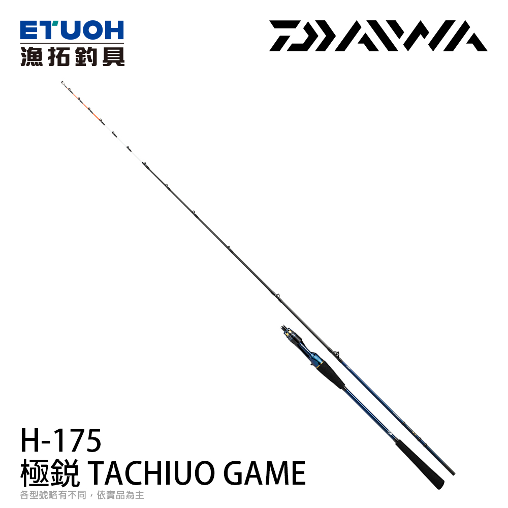 DAIWA 極銳 TACHIUO GAME H-175 [船釣竿]