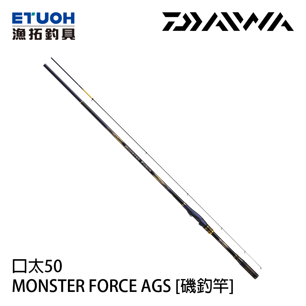 DAIWA MONSTER FORCE AGS 口太-50 [磯釣竿] - 漁拓釣具官方線上
