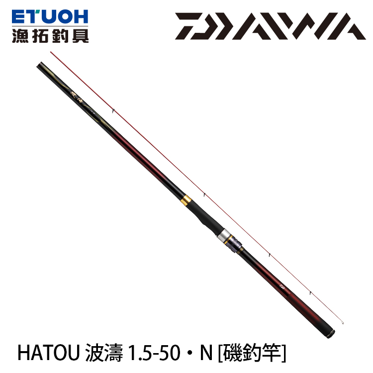 DAIWA 波濤1.5-50・N [磯釣竿] - 漁拓釣具官方線上購物平台